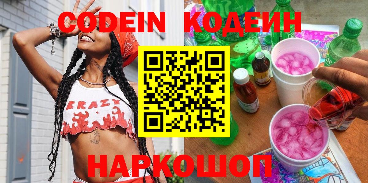 Кодеиновый сироп Lean Purple Drank Борисоглебск
